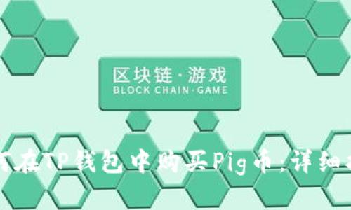 如何在TP钱包中购买Pig币：详细指南