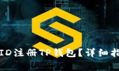 如何在香港的苹果ID注册TP钱包？详细指南与常见问题解答