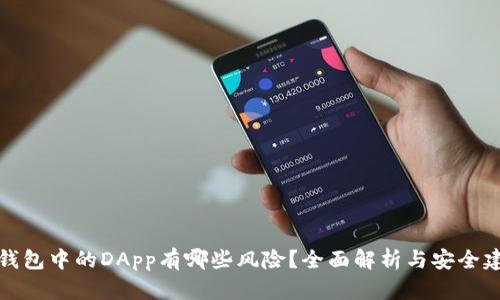 TP钱包中的DApp有哪些风险？全面解析与安全建议