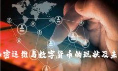 美国加密运维与数字货币