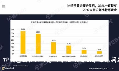 : TP钱包图标上的感叹号：如何解决和避免问题