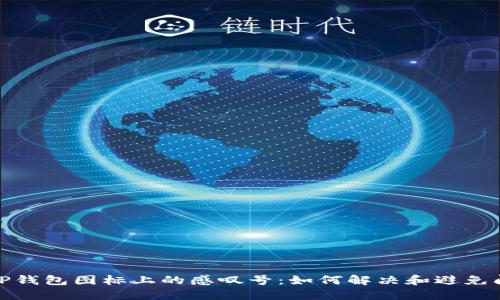 : TP钱包图标上的感叹号：如何解决和避免问题