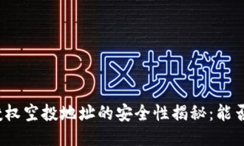 思考的
TP钱包授权空投地址的安全性揭秘：能否被盗取？