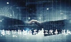 如何通过TP钱包购买BZZ代币