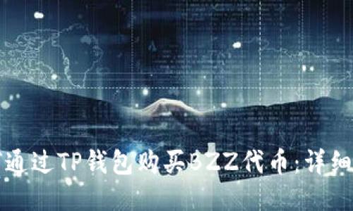 如何通过TP钱包购买BZZ代币：详细指南