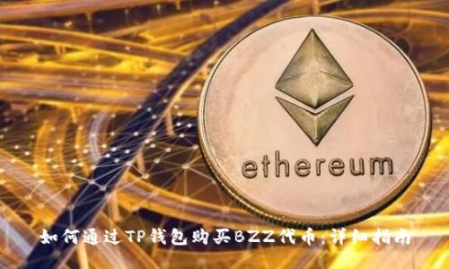 如何通过TP钱包购买BZZ代币：详细指南