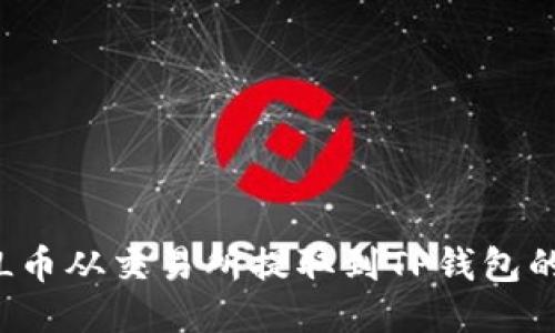 如何将FIL币从交易所提取到TP钱包的详细指南