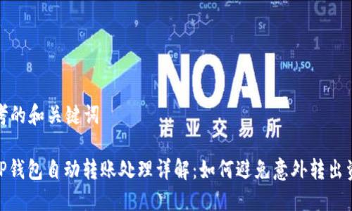 思考的和关键词

: TP钱包自动转账处理详解：如何避免意外转出资金