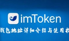 TP钱包地址详细介绍与使用