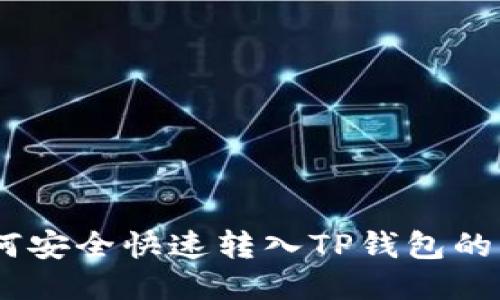 USDT如何安全快速转入TP钱包的详细指南