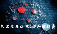 上线 T P 钱包需要多少钱？