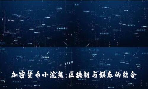 加密货币小浣熊：区块链与娱乐的结合