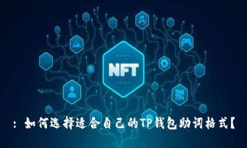 : 如何选择适合自己的TP钱包助词格式？