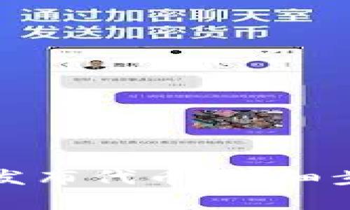 如何在TP钱包发布代币：详细步骤与注意事项