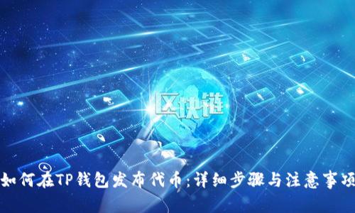 如何在TP钱包发布代币：详细步骤与注意事项