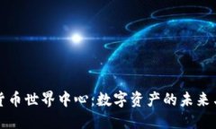 探索加密货币世界中心：