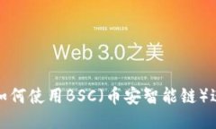 TP钱包如何使用BSC（币安智