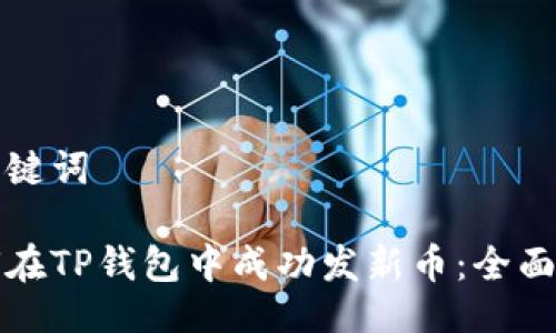 及关键词

如何在TP钱包中成功发新币：全面指南