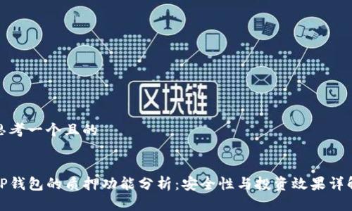 思考一个且的


TP钱包的质押功能分析：安全性与投资效果详解