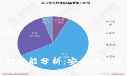 思考一个且的


TP钱包的质押功能分析：安全性与投资效果详解