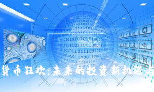 加密数字货币狂欢：未来的投资新机遇与风险考量