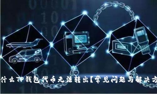 为什么TP钱包代币无法转出？常见问题与解决方案