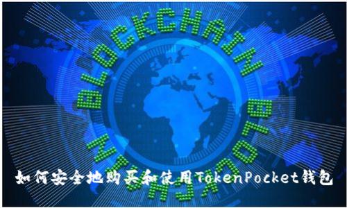 如何安全地购买和使用TokenPocket钱包