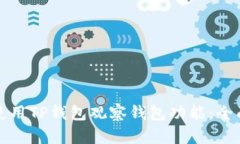 如何使用TP钱包观察钱包功