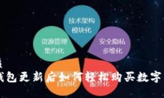 优质  TP钱包更新后如何轻