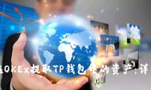 如何在OKEx提取TP钱包中的资产：详细指南