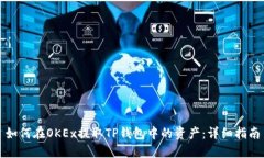 如何在OKEx提取TP钱包中的