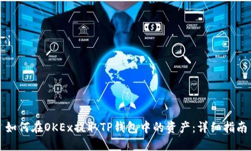 如何在OKEx提取TP钱包中的资产：详细指南