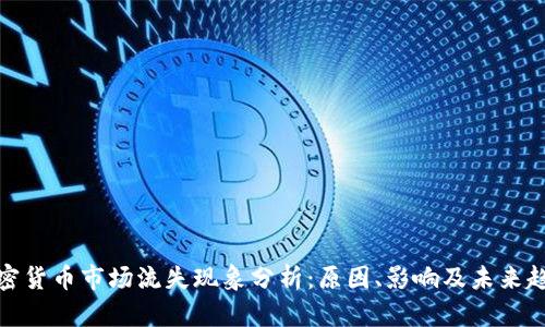 加密货币市场流失现象分析：原因、影响及未来趋势