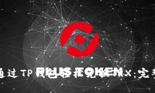 如何通过TP钱包轻松兑换TRX：完整指南