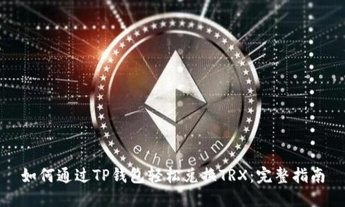 如何通过TP钱包轻松兑换TRX：完整指南