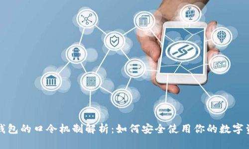 TP钱包的口令机制解析：如何安全使用你的数字资产