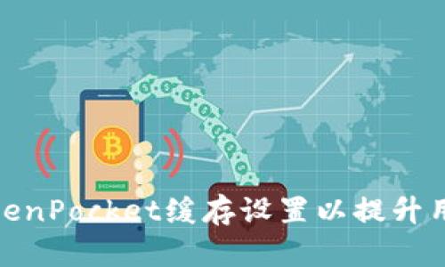 如何TokenPocket缓存设置以提升用户体验