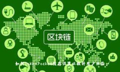 如何TokenPocket缓存设置以提