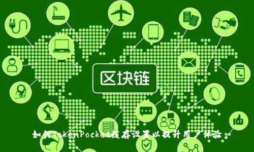 如何TokenPocket缓存设置以提升用户体验