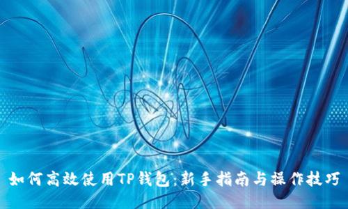 如何高效使用TP钱包：新手指南与操作技巧