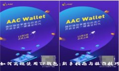 如何高效使用TP钱包：新手