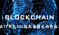 :解决TP钱包SOL链无法转出