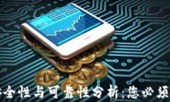 TP钱包的安全性与可靠性分