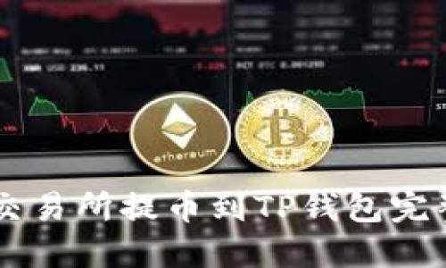 币安交易所提币到TP钱包完整教程