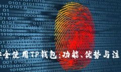 如何安全使用TP钱包：功能