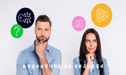 如何安全使用TP钱包：功能、优势与注意事项