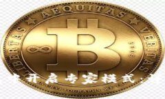 如何在TP钱包中开启专家模