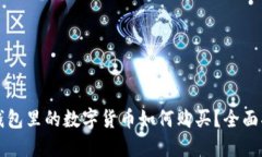 TP钱包里的数字货币如何购