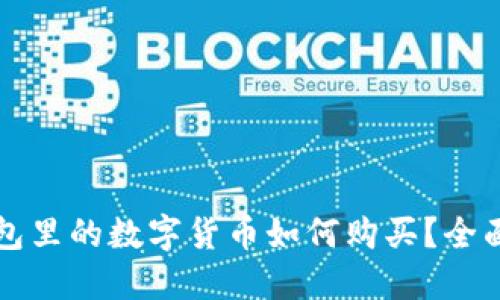 TP钱包里的数字货币如何购买？全面指南