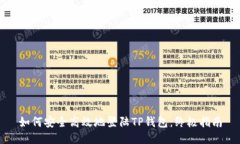 如何安全高效地登陆TP钱包